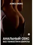 Алиса Фокс - Анальный секс. Все тонкости и секреты