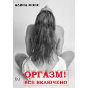 Постер книги Оргазм! Все включено