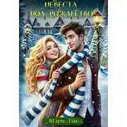 Постер книги Невеста под Рождество