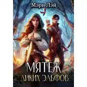 Постер книги Мятеж диких эльфов
