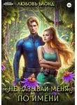 Любовь Блонд - Не называй меня по имени