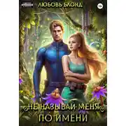 Постер книги Не называй меня по имени