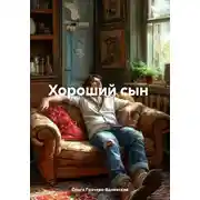 Постер книги Хороший сын