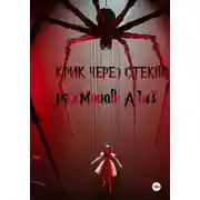 Постер книги Крик сквозь стекло