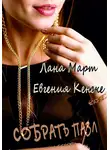 Лана Март - Собрать пазл