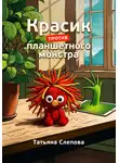 Татьяна Слепова - Красик против планшетного монстра