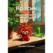 Постер книги Красик против планшетного монстра