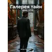 Постер книги Галерея тайн