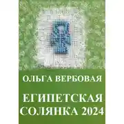 Постер книги Египетская солянка 2024