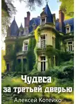 Алексей Котейко - Чудеса за третьей дверью