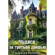 Постер книги Чудеса за третьей дверью