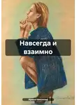 Ирина Никонова - Навсегда и взаимно