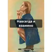 Постер книги Навсегда и взаимно