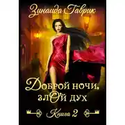 Постер книги Доброй ночи, злой дух