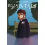 Постер книги Человека-Подобие