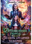 Зинаида Гаврик - Волшебный город. Тайны бродячей таверны