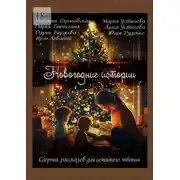 Постер книги Новогодние истории. Сборник рассказов для семейного чтения