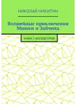  Николай Никитин - Волшебные приключения Мишки и Зайчика. Книга 7. Восход Героя