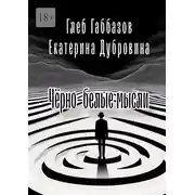 Постер книги Чёрно-белые мысли