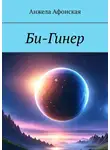 Анжела Афонская - Би-Гинер