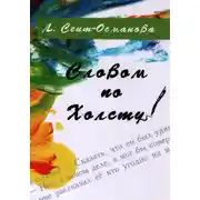 Постер книги Словом по холсту