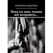 Постер книги Пока ты жив, можно всё исправить…