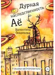 Валентина Осколкова - Дурная наследственность Аё