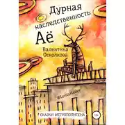 Постер книги Дурная наследственность Аё