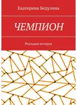 Екатерина Бедулина - Чемпион. Реальная история