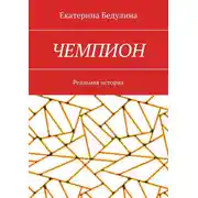 Постер книги Чемпион. Реальная история