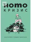 Екатерина Рождественская - Homo кризис