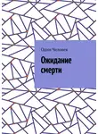 Один Человек - Ожидание смерти