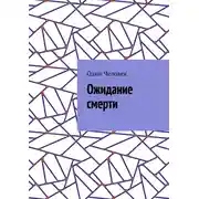 Постер книги Ожидание смерти