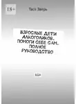 Тася Зверь - Взрослые Дети Алкоголиков. Помоги себе сам. Полное руководство. ВДА
