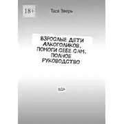 Постер книги Взрослые Дети Алкоголиков. Помоги себе сам. Полное руководство. ВДА