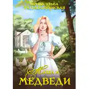 Постер книги Маша и МЕДВЕДИ