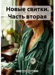 Антон Москвин - Новые свитки. Часть вторая