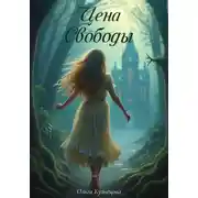 Постер книги Цена свободы