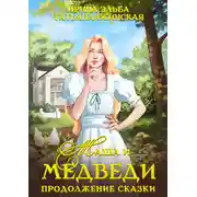 Постер книги Маша и МЕДВЕДИ. Продолжение сказки