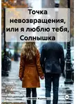 Никита Журман - Точка невозвращения, или я люблю тебя, Солнышка