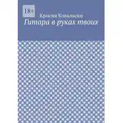 Постер книги Гитара в руках твоих