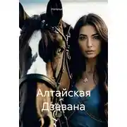 Постер книги Алтайская Дзевана