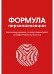 Команда X5 Group - Формула персонализации. Как коммуникации с клиентами влияют на эффективность бизнеса