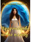 Екатерина Белевич - Пророчество не по плану