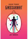 Алексей Чаликов - Биохакинг для чайников