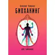 Постер книги Биохакинг для чайников