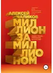 Алексей Чаликов - Миллион за миллионом. Инвестиции. Принципы. Богатство