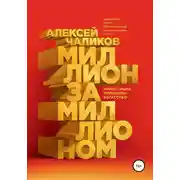 Постер книги Миллион за миллионом. Инвестиции. Принципы. Богатство