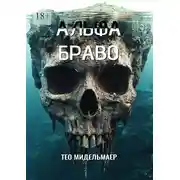 Постер книги Альфа Браво