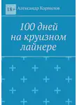 Александр Корнилов - 100 дней на круизном лайнере